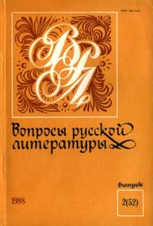book Вопросы русской литературы. Выпуск 2(52)