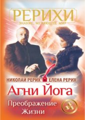 book Агни Йога. Преображение жизни