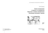 book Бизнес-планирование в туризме и гостеприимстве. Маркетинг и технико-экономическое обоснование культурного туризма  Уч. пособие для студентов кафедры туризма