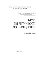 book Крим від античності до сьогодення  Історичні студії