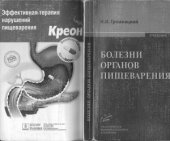 book Болезни органов пищеварения.