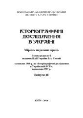 book Історіографічні дослідження в Україні. Випуск 25