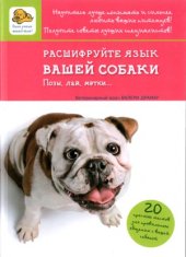 book Расшифруйте язык вашей собаки. Позы, лай, метки...
