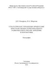 book Стратегическое управление процессами пространственно-территориального развития Севера России  проблемы и перспективы