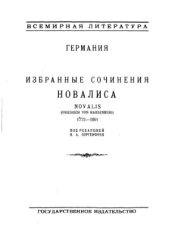 book Избранные сочинения Новалиса