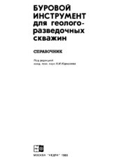 book Буровой инструмент для геологоразведочных скважин
