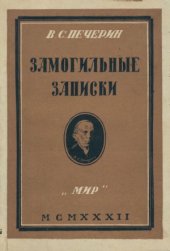 book Замогильные записки