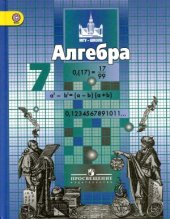 book Алгебра. 7 класс. Учебник