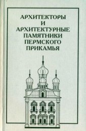 book Архитекторы и архитектурные памятники Пермского Прикамья. Краткий энциклопедический словарь