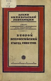 book Второй Всероссийский Съезд Советов