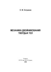 book Механика двойникования твёрдых тел