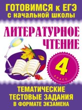 book Литературное чтение. 4 класс. Тематические тестовые задания в формате экзамена