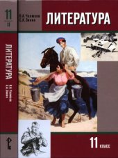 book Литература. 11 класс. Учебник в 2 ч.  Часть 2