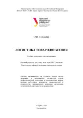 book Логистика товародвижения. Учебное электронное текстовое издание.