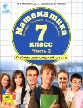 book Математика. 7 класс. Учебник в 3 ч. Часть 2