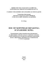 book Послеуборочная обработка и хранение зерна. Учебно-методическое пособие.