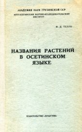 book Название растений в осетинском языке