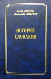 book История Словакии. V-XX века