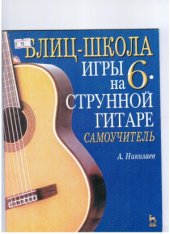 book Блиц-школа игры на шестиструнной гитаре