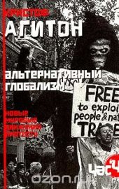 book Альтернативный глобализм. Новые мировые движения протеста