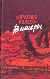book «Красное колесо» Вишеры: Воспоминания. Документы