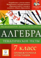 book Алгебра. 7 класс. Тематические тесты. Промежуточная аттестация.