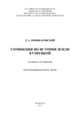 book Сочинения по истории земли Кузнецкой