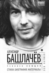 book Александр Башлачёв: человек поющий