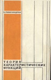 book Теория характеристических функций