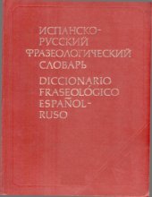 book Испанско-русский фразеологический словарь / Diccionario fraseológico español-ruso