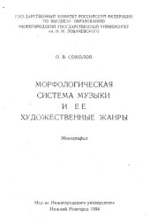 book Морфологическая система музыки и ее художественные жанры