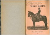 book Учебник для рядовых кавалерии  По перечню знаний, обязательных для рядовых кавалерии, объявленных положением 1902 г.