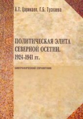 book Политическая элита Северной Осетии. 1924–1941 гг.