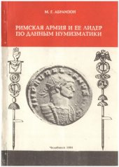 book Римская армия и её лидер по данным нумизматики