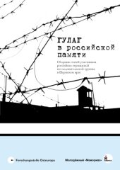book ГУЛаг в российской памяти