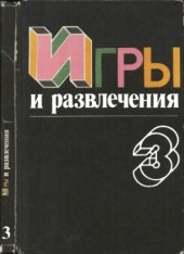 book Игры и развлечения. Книга 3