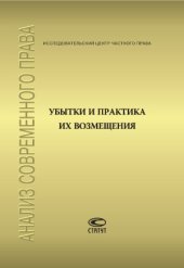 book Убытки и практика их возмещения