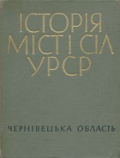 book Історія міст і сіл Української РСР. Том 25. Чернівецька область