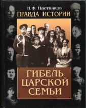 book Правда истории. Гибель царской семьи