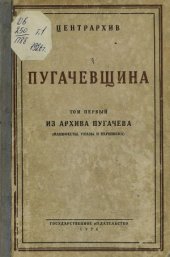 book Пугачевщина. Том 1. Из архива Пугачева (Манифесты, Указы и переписка)