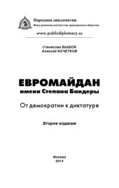 book Евромайдан имени Степана Бандеры  От демократии к диктатуре (Второе издание)