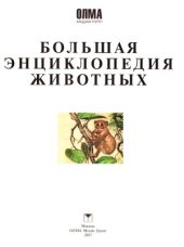 book Большая энциклопедия животных