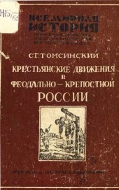 book Крестьянские движения в феодально-крепостной России