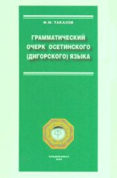 book Грамматический очерк осетинского (дигорского) языка