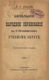 book Начальное народное образование в С.-Петербургском учебном округе. Статистический очерк