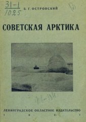 book Советская Арктика
