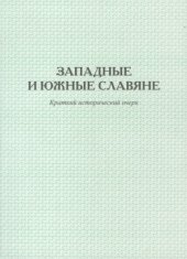 book Западные и южные славяне  краткий исторический очерк