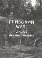 book Глибокий мул. Хроніка Натана Гановера