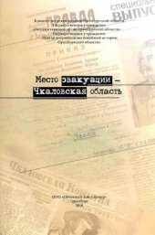 book Место эвакуации - Чкаловская область