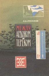 book Между Ардроном и Тереком